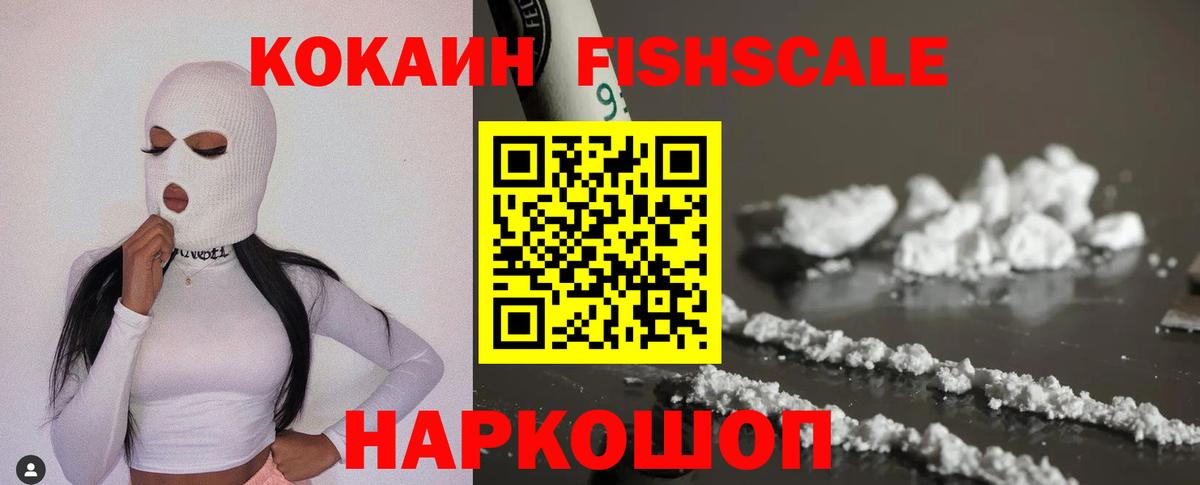 COCAIN Перу  КОКАИН Fish Scale  Вход с VPN  COCAIN  Десногорск 
